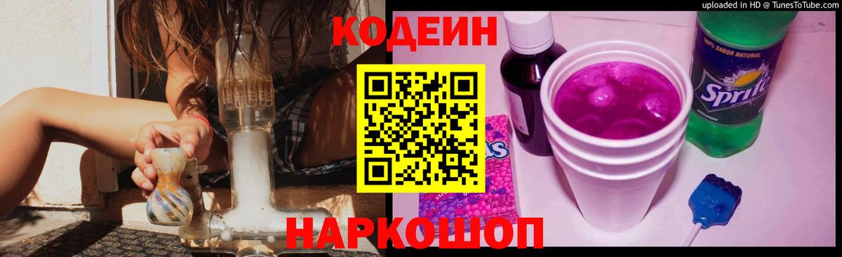 Codein Purple Drank  Кодеиновый сироп Lean Purple Drank  Воронеж  Вход с VPN 